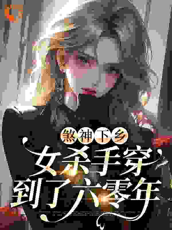 煞神下乡：女杀手穿到了六零年