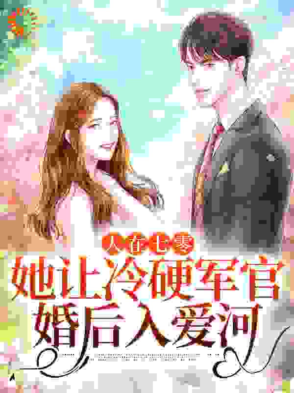 人在七零：她让冷硬军官婚后入爱河