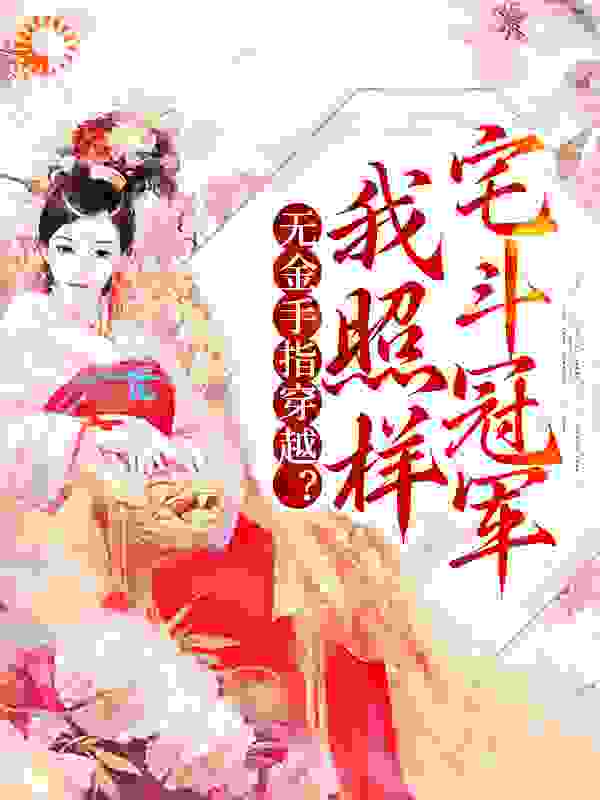 无金手指穿越？我照样宅斗冠军
