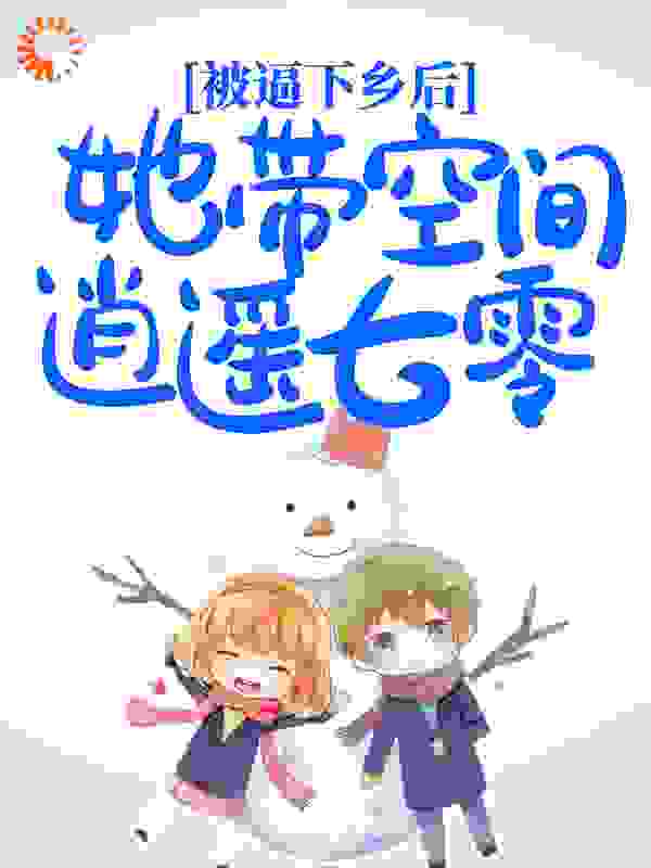 被逼下乡后，她带空间逍遥七零