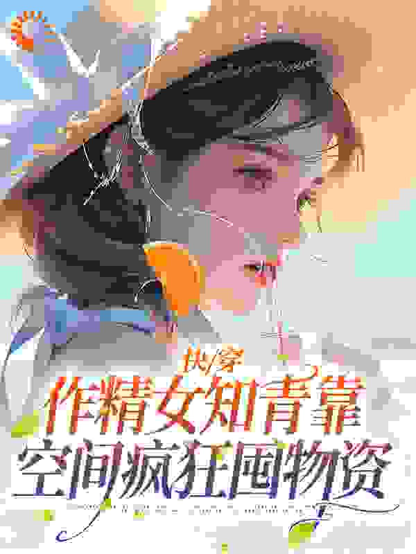 快穿：作精女知青靠空间疯狂囤物资