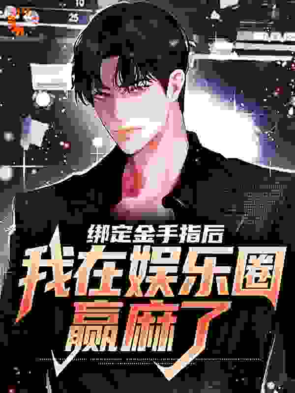 绑定金手指后，我在娱乐圈赢麻了