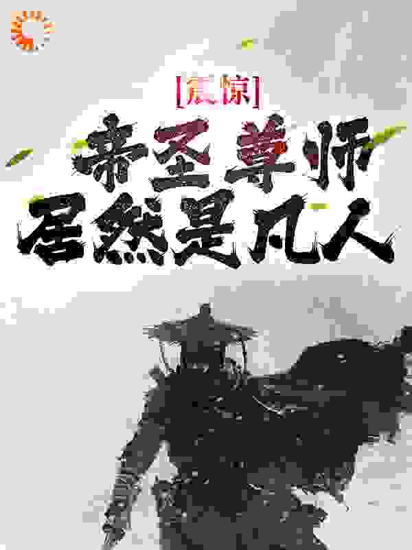 震惊！帝圣尊师居然是凡人