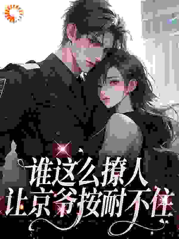 谁这么撩人，让京爷按耐不住