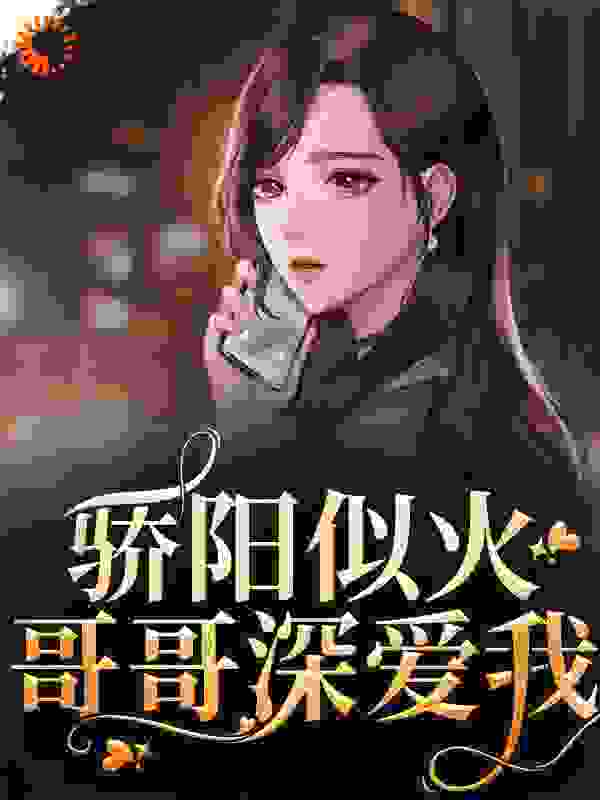 骄阳似火：哥哥深爱我