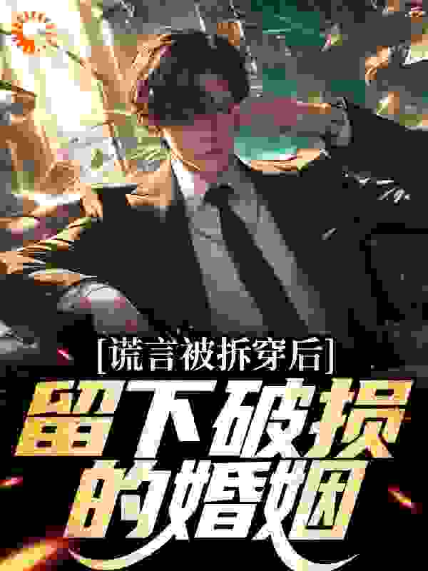 谎言被拆穿后，留下破损的婚姻