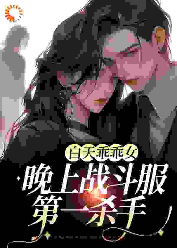 白天乖乖女，晚上战斗服第一杀手