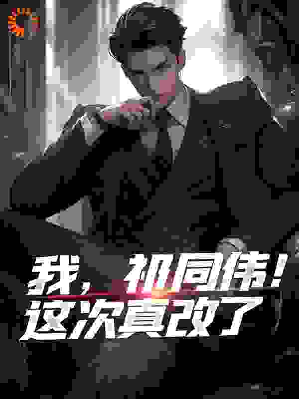 我，祁同伟！这次真改了