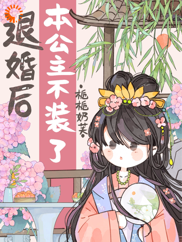 穿书：退婚你提的，现在后悔啥？