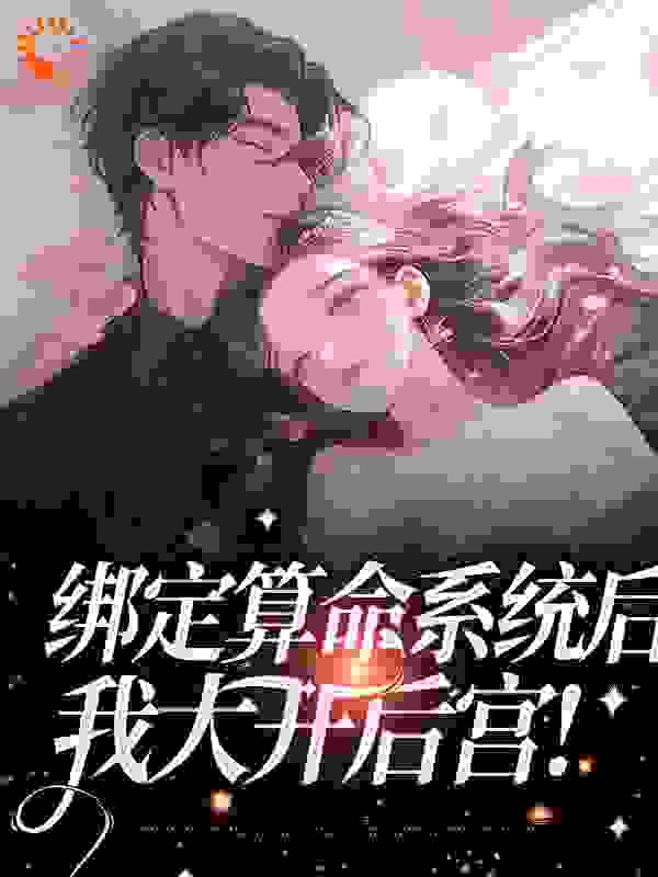 绑定算命系统后，我大开后宫！