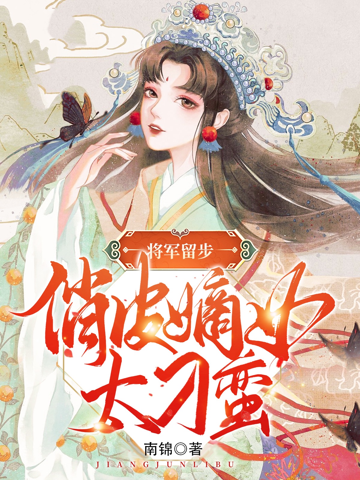 将军留步，俏皮嫡女太刁蛮