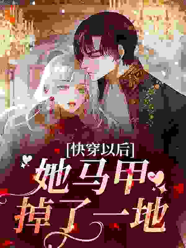 快穿以后，她马甲掉了一地