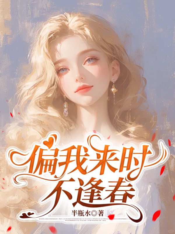 偏我来时不逢春