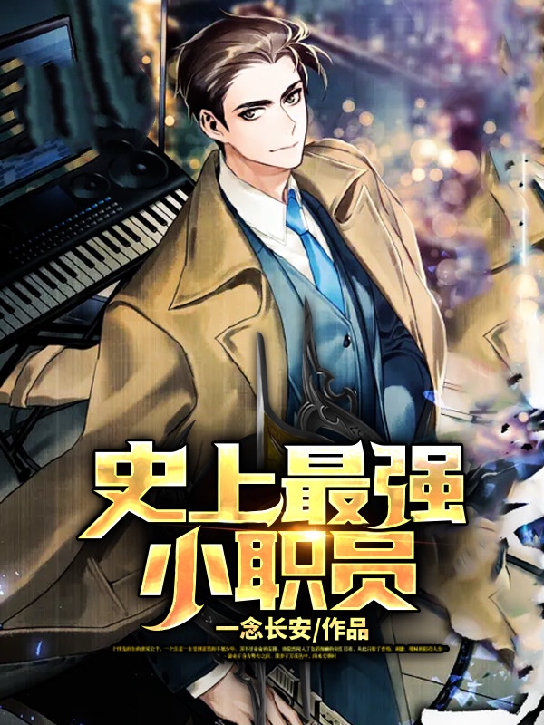 史上最强小职员