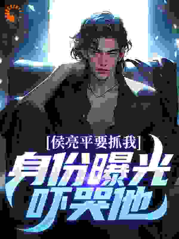 侯亮平要抓我？身份曝光吓哭他！