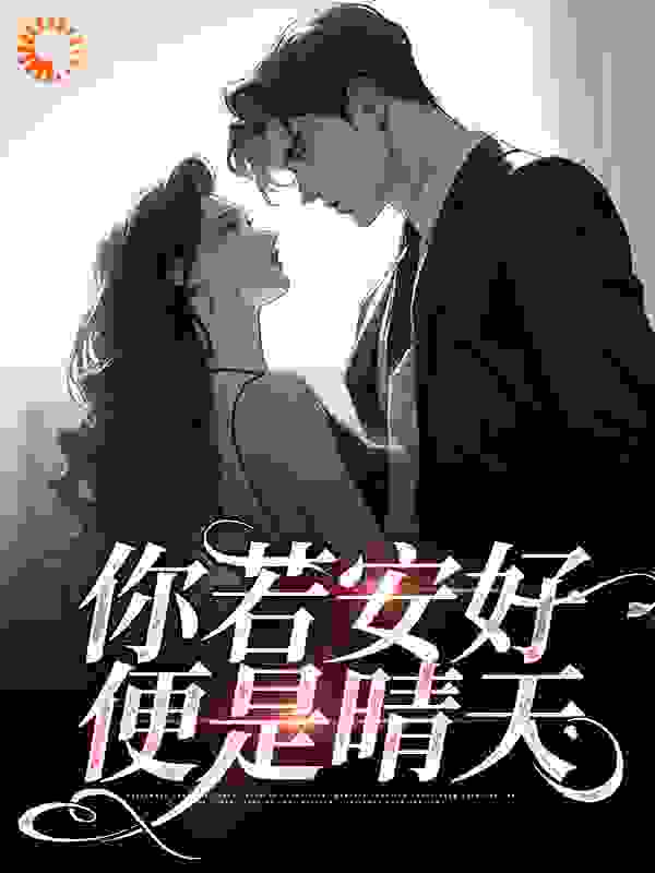 你若安好，便是晴天