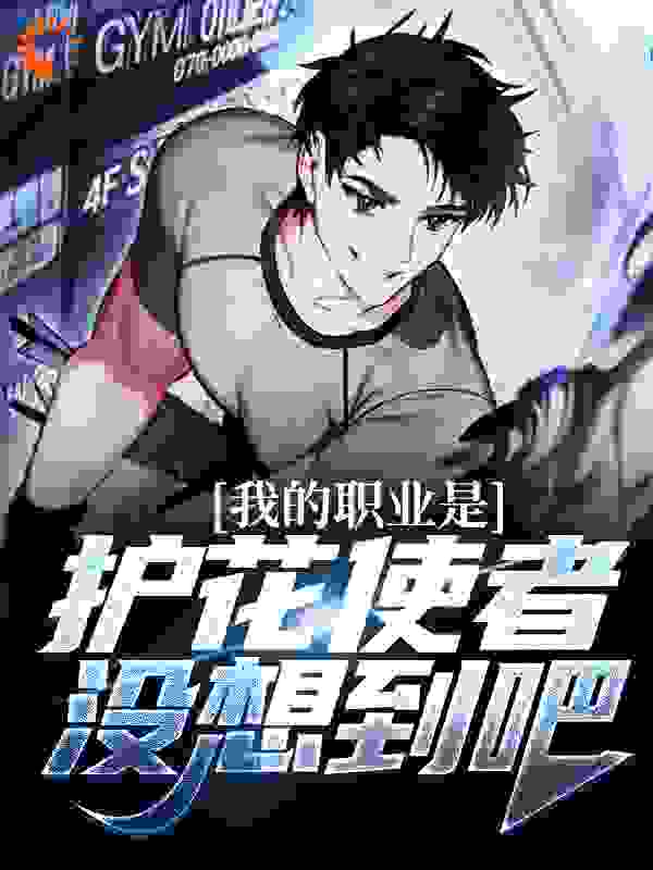 我的职业是护花使者，没想到吧