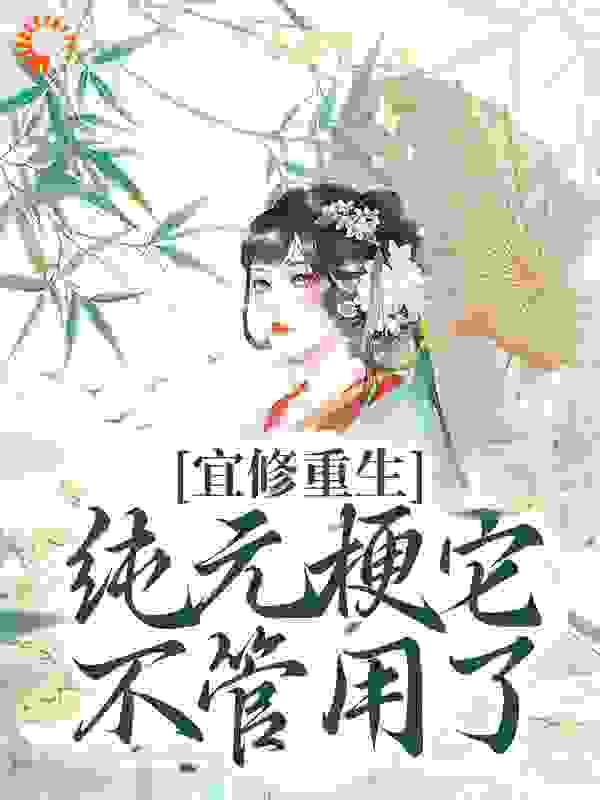 宜修重生纯元梗它不管用了！