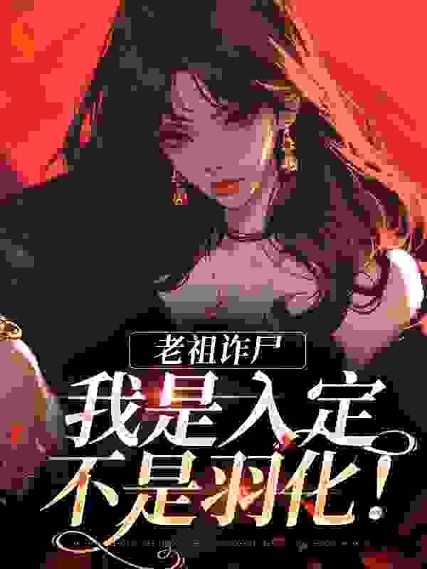 老祖诈尸：我是入定，不是羽化！