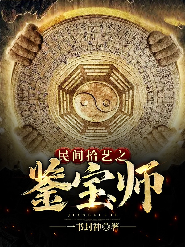 民间拾艺之鉴宝师