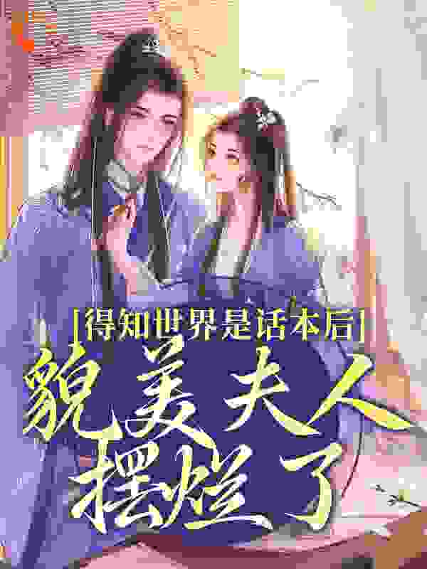 得知世界是话本后，貌美夫人摆烂了
