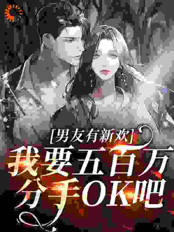 男友有新欢，我要五百万分手OK吧