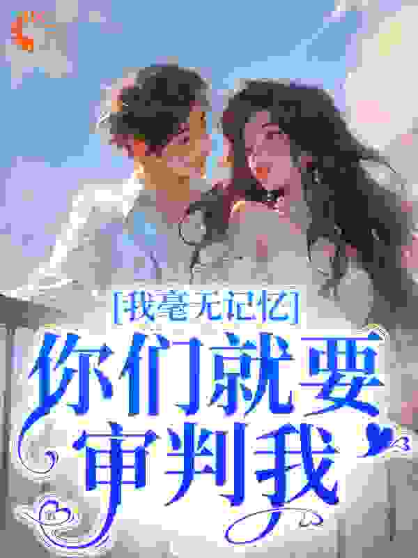 我毫无记忆，你们就要审判我？