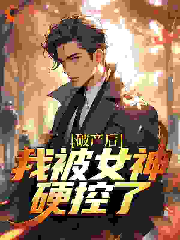 破产后，我被女神硬控了
