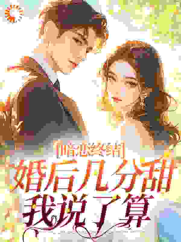 暗恋终结，婚后几分甜我说了算