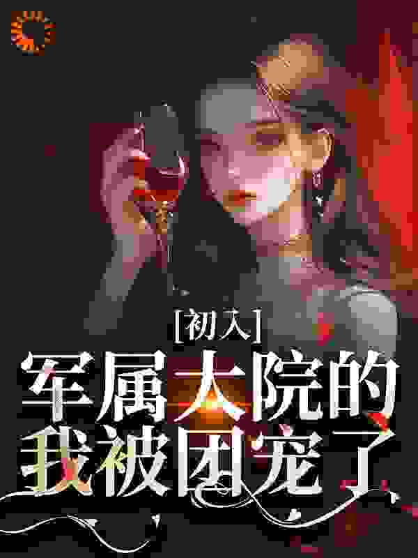 初入军属大院的我被团宠了