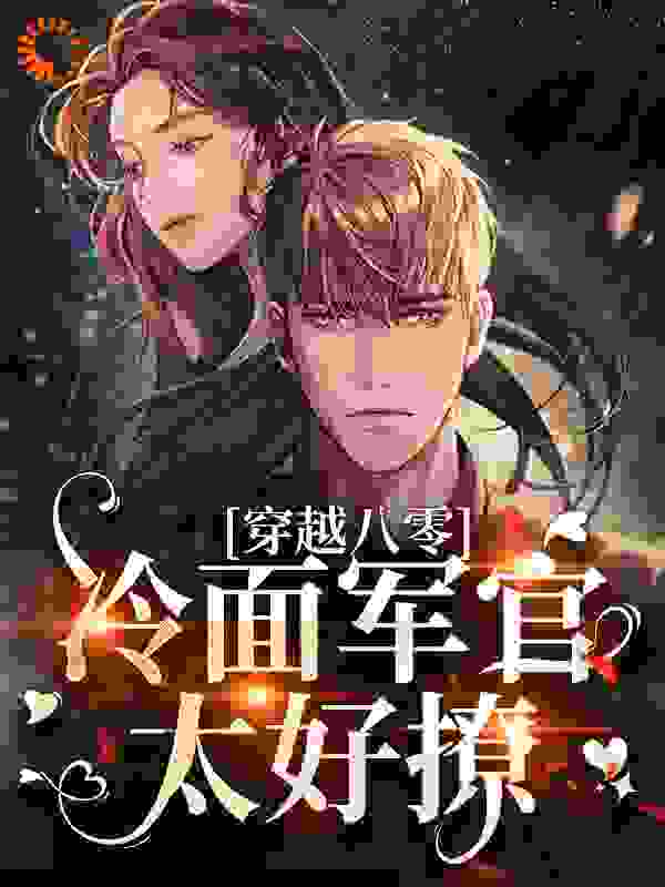 穿越八零：冷面军官太好撩