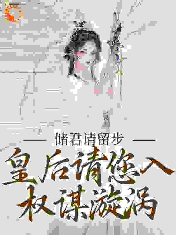 储君请留步，皇后请您入权谋漩涡