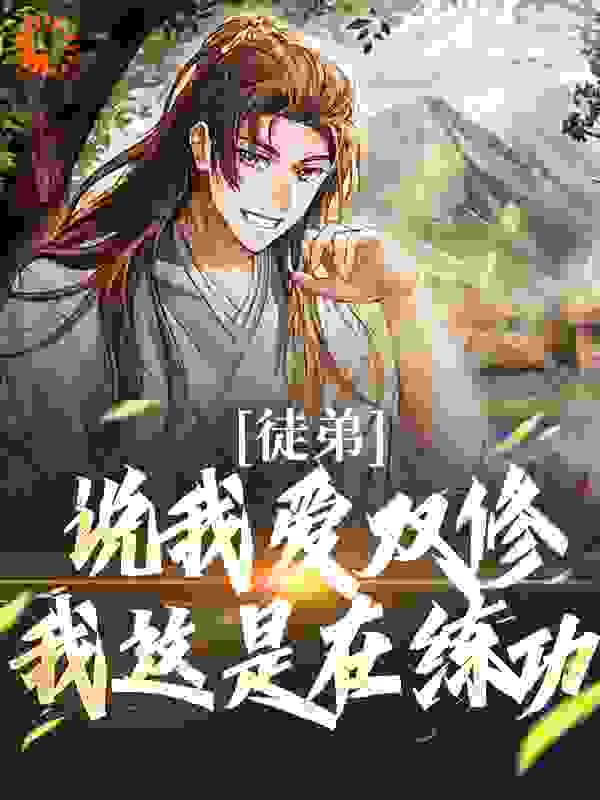 徒弟说我爱双修？我这是在练功！