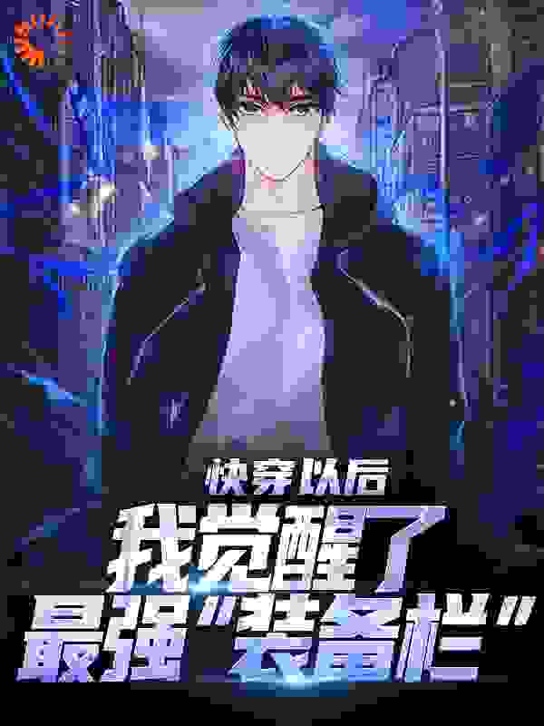 快穿以后，我觉醒了最强&ldquo;装备栏&rdquo;
