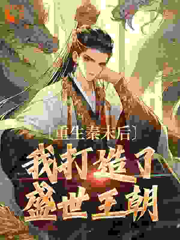 重生秦末后，我打造了盛世王朝