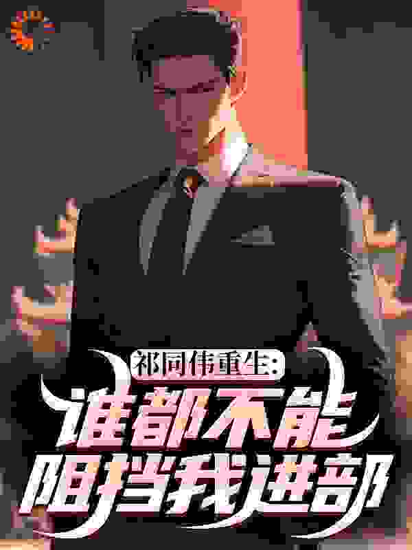 祁同伟重生：谁都不能阻挡我进部