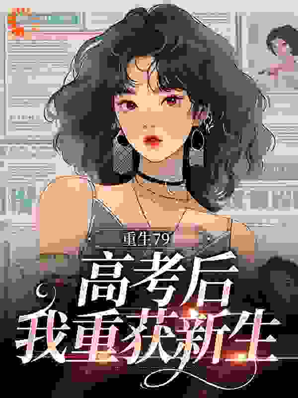 重生79：高考后我重获新生
