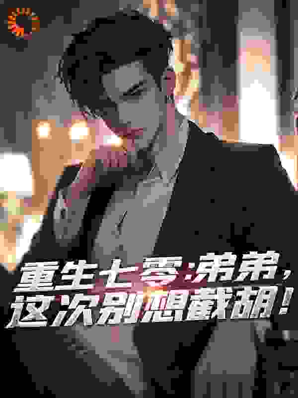 重生七零：弟弟，这次别想截胡！