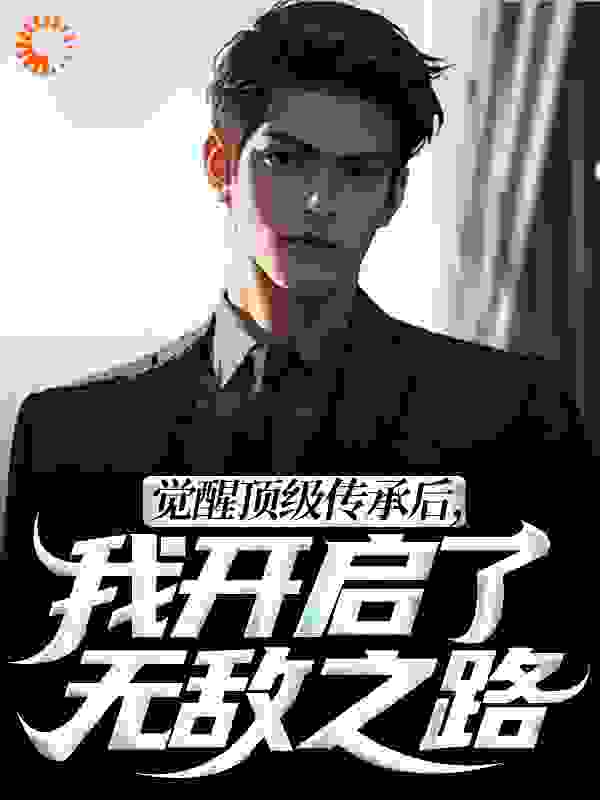 觉醒顶级传承后，我开启了无敌之路