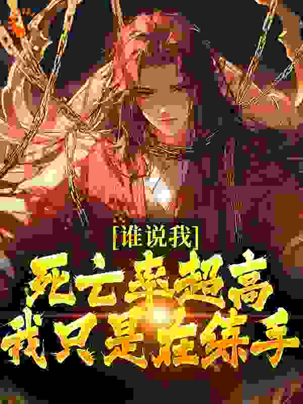 谁说我死亡率超高，我只是在练手