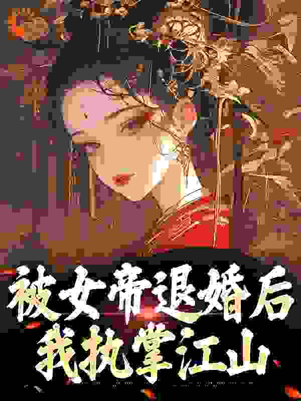 被女帝退婚后，我执掌江山