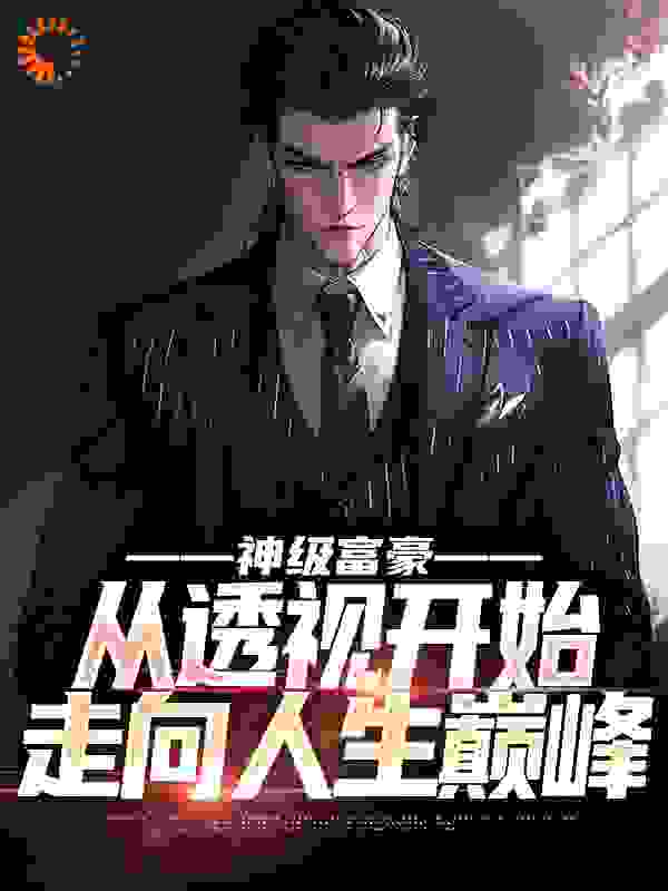 神级富豪：从透视开始走向人生巅峰