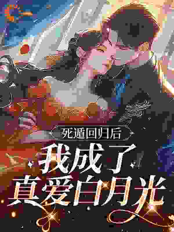 死遁回归后，我成了真爱白月光