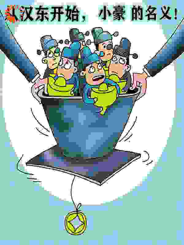 从汉东开始，小豪的名义！