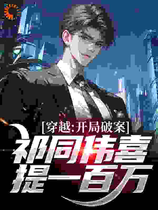 穿越：开局破案，祁同伟喜提一百万