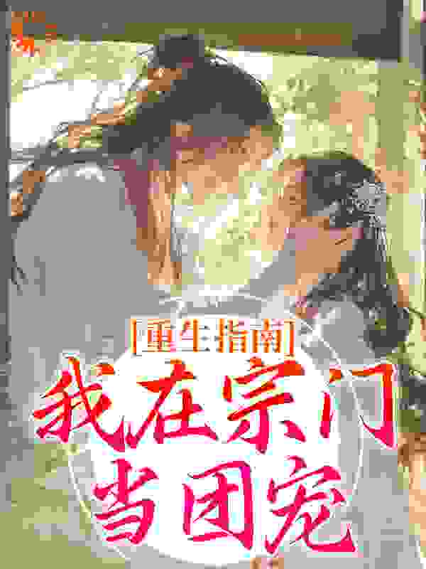 重生指南：我在宗门当团宠