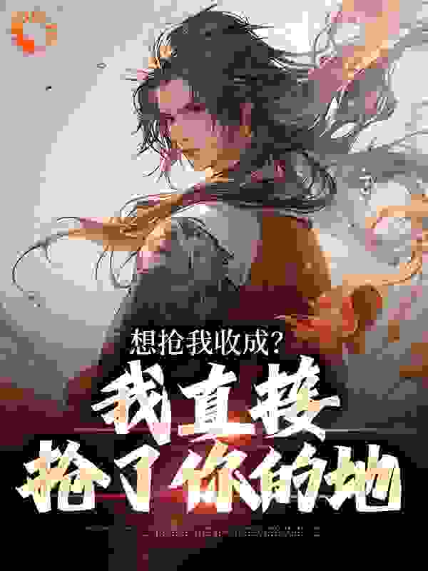 想抢我收成？我直接抢了你的地