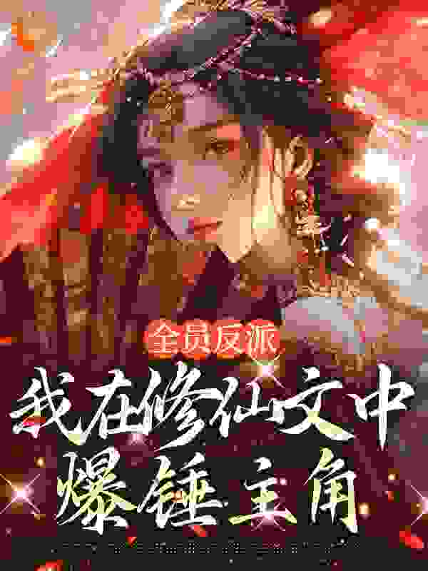 全员反派：我在修仙文中爆锤主角
