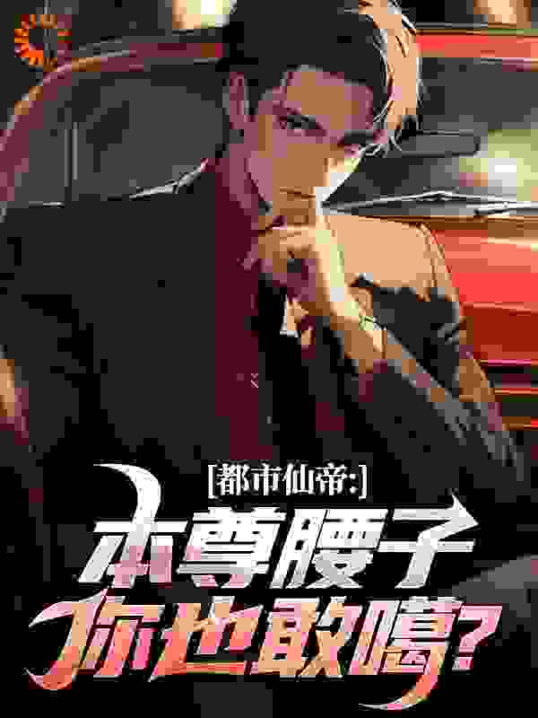 都市仙帝：本尊腰子你也敢噶？