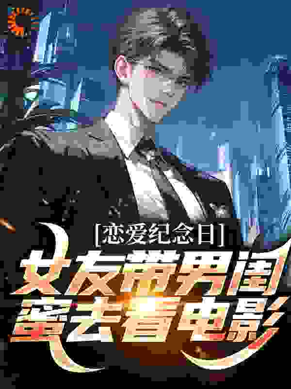 恋爱纪念日，女友带男闺蜜去看电影